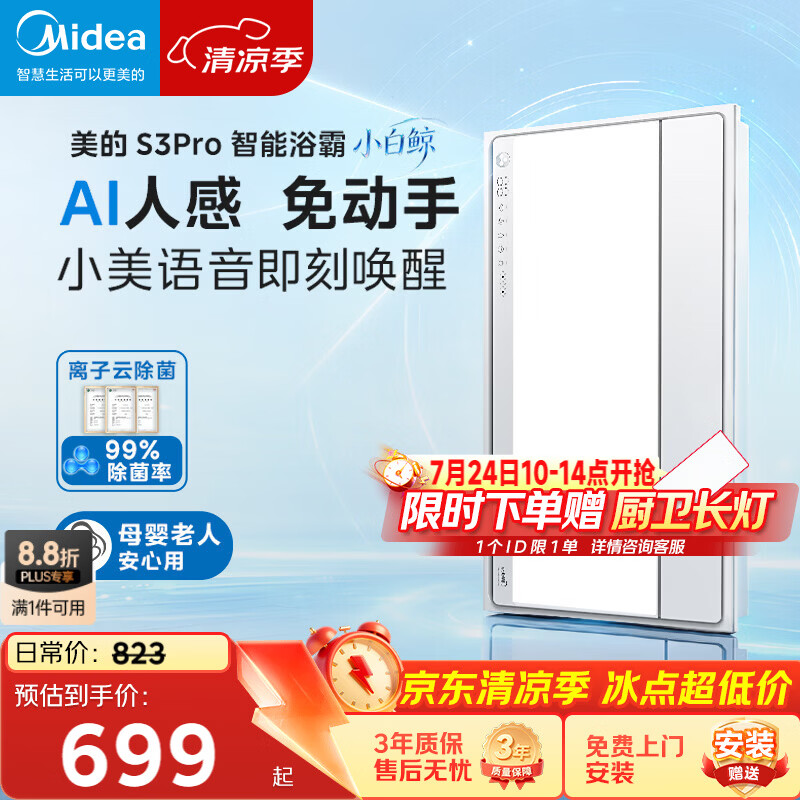 美的（Midea）智能浴霸S系列暖风照明排气一体除菌除臭语音暖风机AI人感S3 Pro