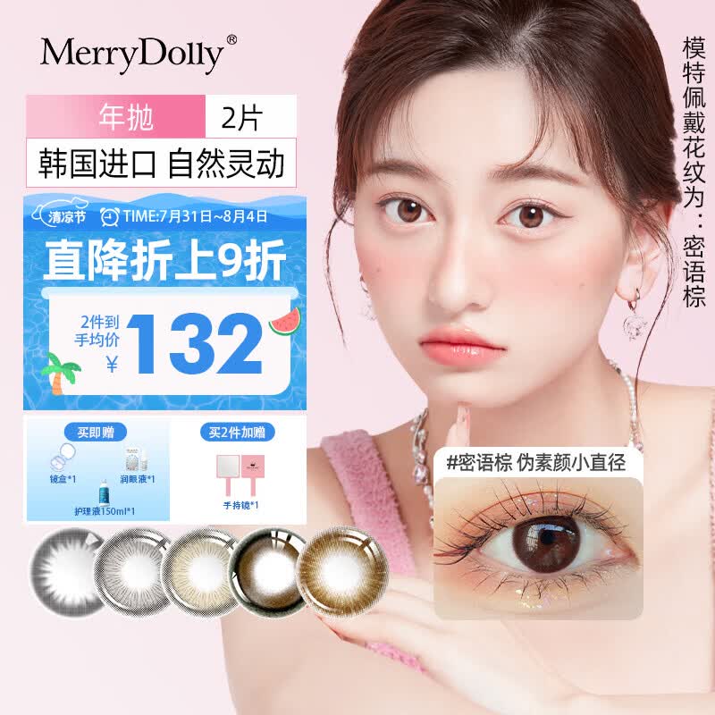 Merry dolly韩国进口美瞳年抛2片非离子彩色近视隐形眼镜水润自然薄款男女 烟凝花棕(14.2mm中等扩瞳/灵动富家千金) 0度 京东折扣/优惠券