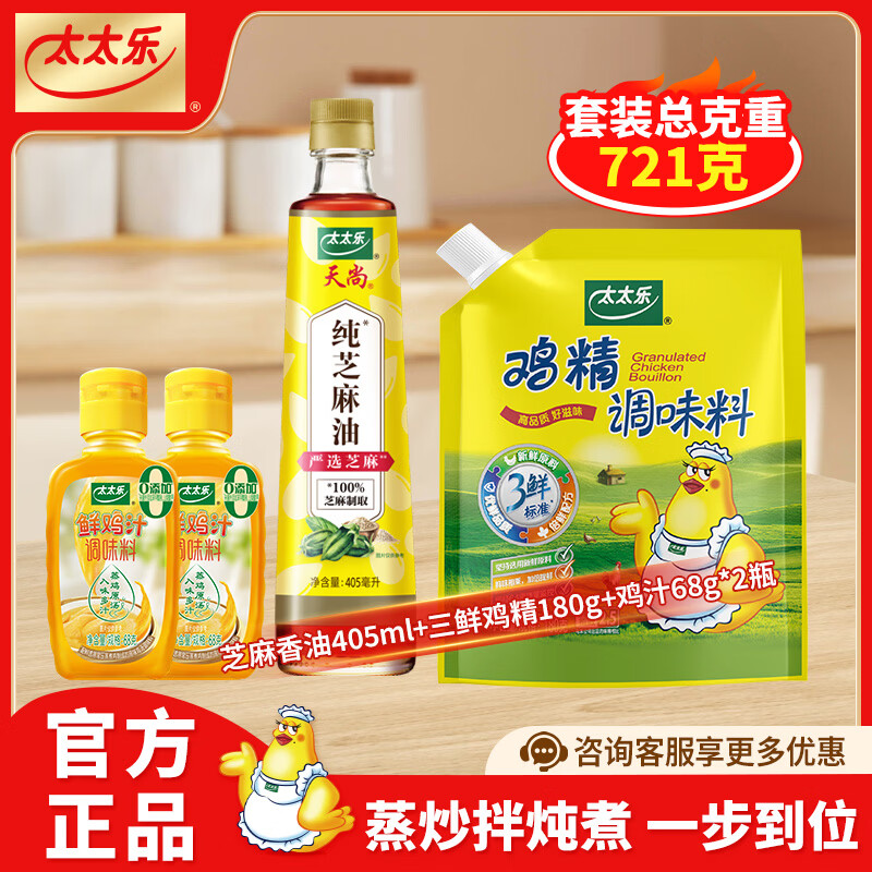 太太乐厨房炒菜煲汤提鲜增味家用百搭调味品 组合装 芝麻香油405ml+三鲜鸡精180g+鸡汁68g*2瓶
