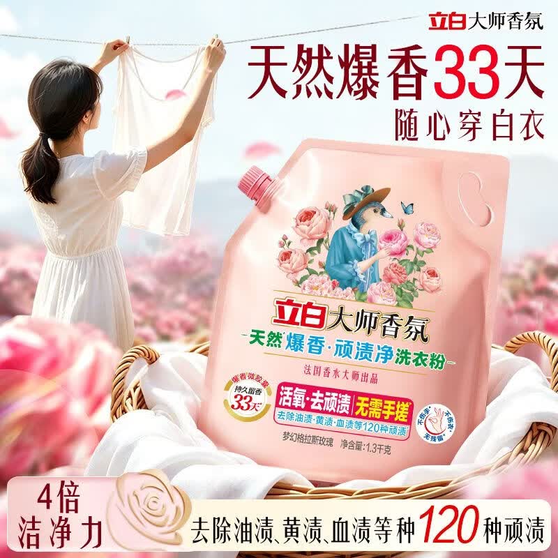 立白【新品上市】立白洗衣粉大师香氛爆香免搓洗衣粉活氧去渍去污留香 【到手5.2斤】大师爆香粉1.3kg*2袋