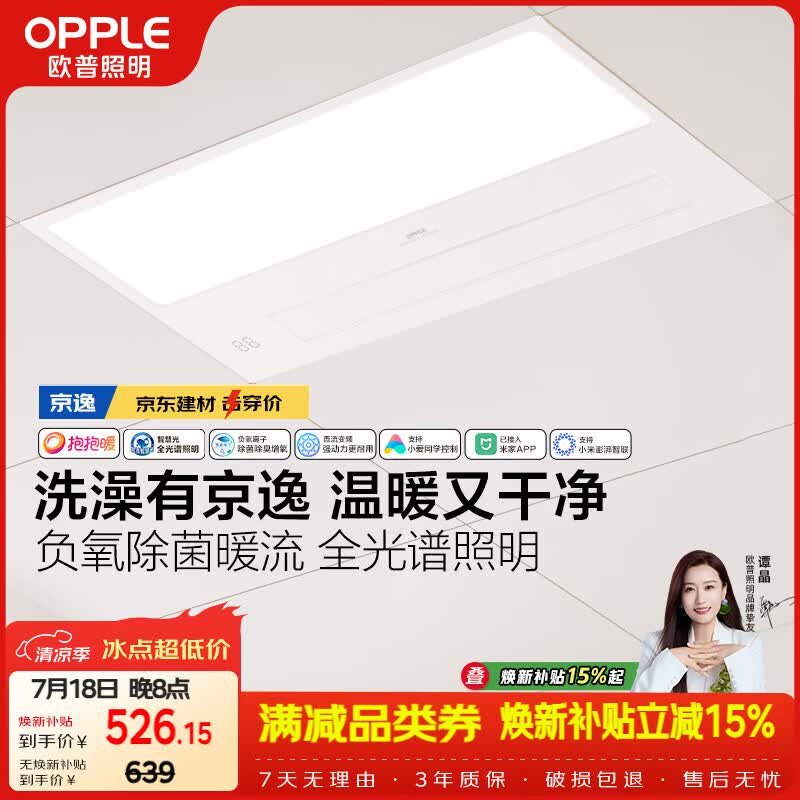 欧普照明（OPPLE）京东集采智能浴霸京系列抱抱暖变频智能除菌浴霸 京逸 免费送装