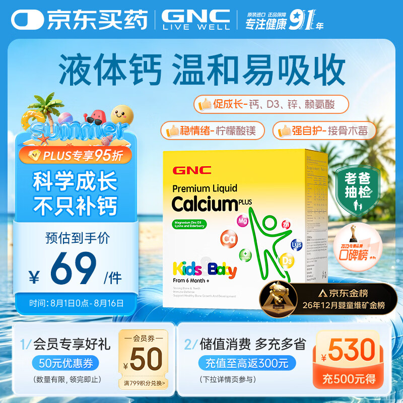 GNC健安喜儿童液体钙镁锌维生素d3赖氨酸【26年12月1日】30条/盒 