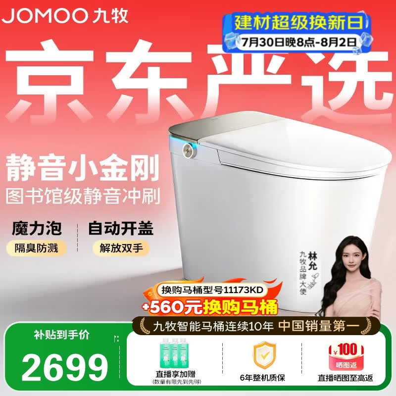 九牧（JOMOO）京东联合智能马桶S7静音冲水感应翻盖抗菌防溅泡沫盾ZS770P-305