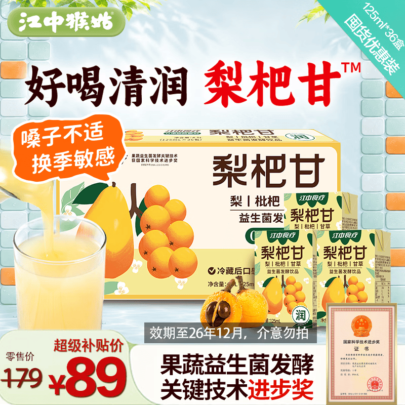 江中食疗梨杷甘益生菌发酵饮料125ml*36盒 清润0脂梨汁礼盒囤货饮料