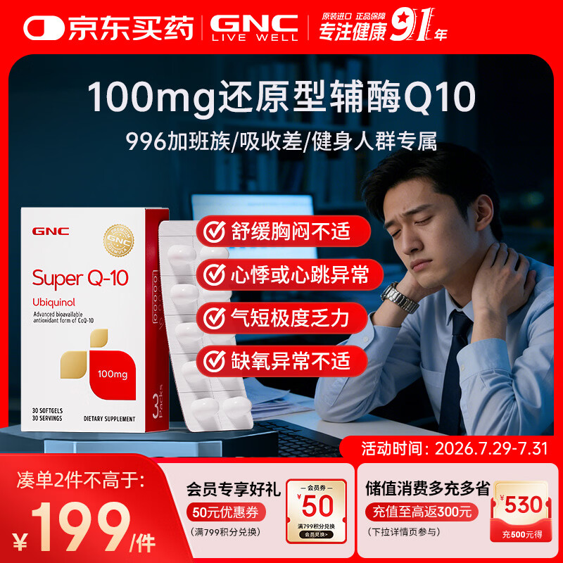 GNC健安喜还原型辅酶q10京东自营心脑血管熬夜加班保护心脏100mg30粒