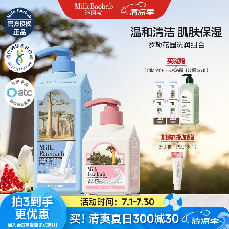 迷珂宝(MILK BAOBAB)沐浴露女士持久留香奶香成人沐浴液清洁清爽香氛烟酰胺沐浴乳 【清洁保湿套装】罗勒沐浴露+身体乳