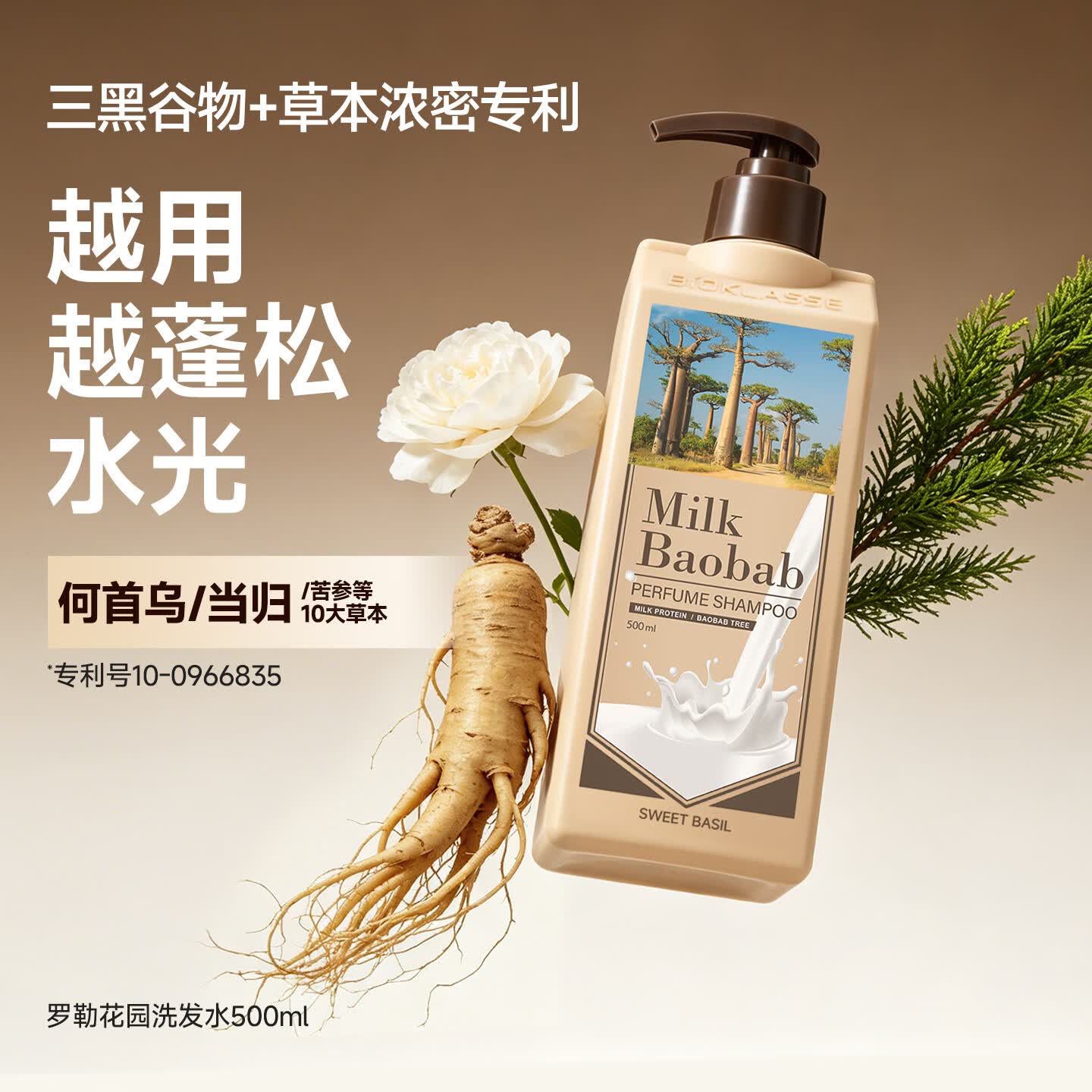迷珂宝(MILK BAOBAB)洗发水女士官方正品进口氨基酸清洁保湿蓬松柔顺留香成人洗发露 【品牌热销大爆款】罗勒洗发水500ml