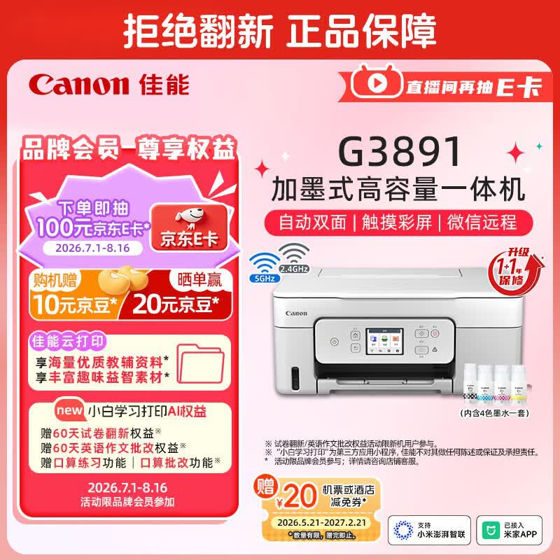佳能（Canon）G3891 无线可加墨彩色触摸屏一体机(打印/复印/扫描/自动双面/双频WiFi/微信远程/学生/家用/办公)