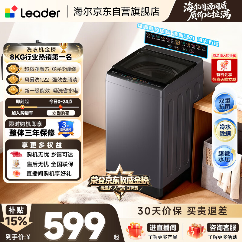 统帅（Leader）海尔出品 悦己波轮洗衣机 全自动出租房8.2公斤一级能效 京东自营国家补贴XQBL82-M20D1
