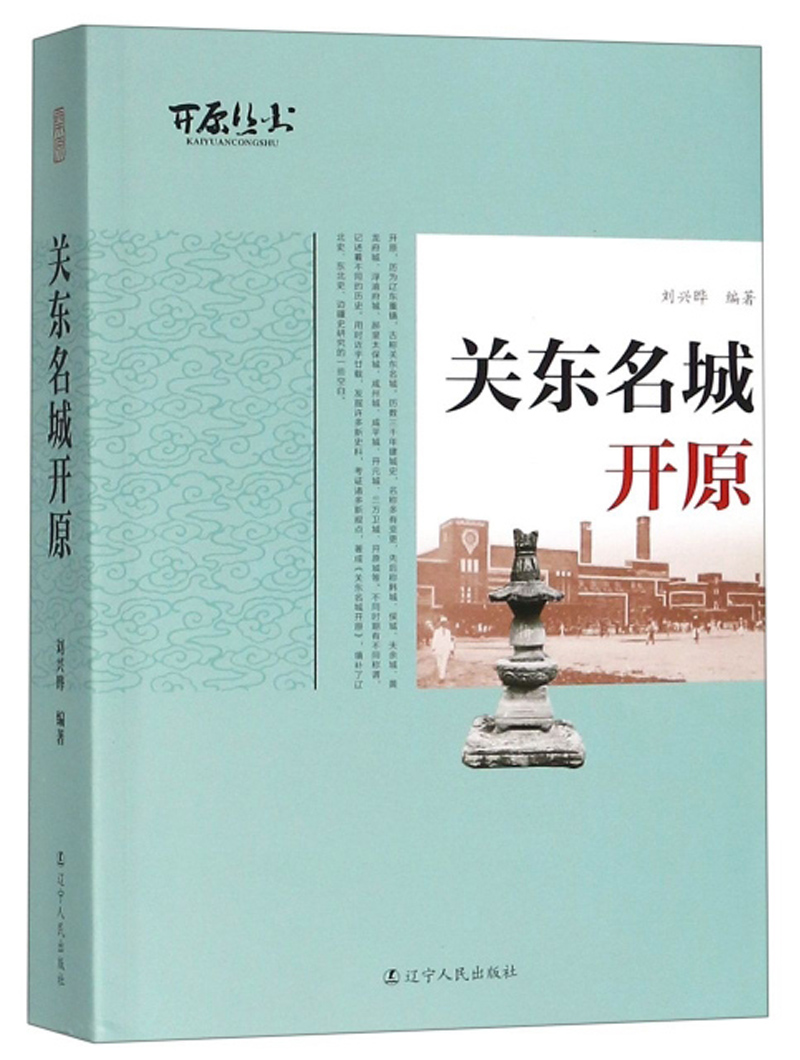 关东名城开原/开原丛书