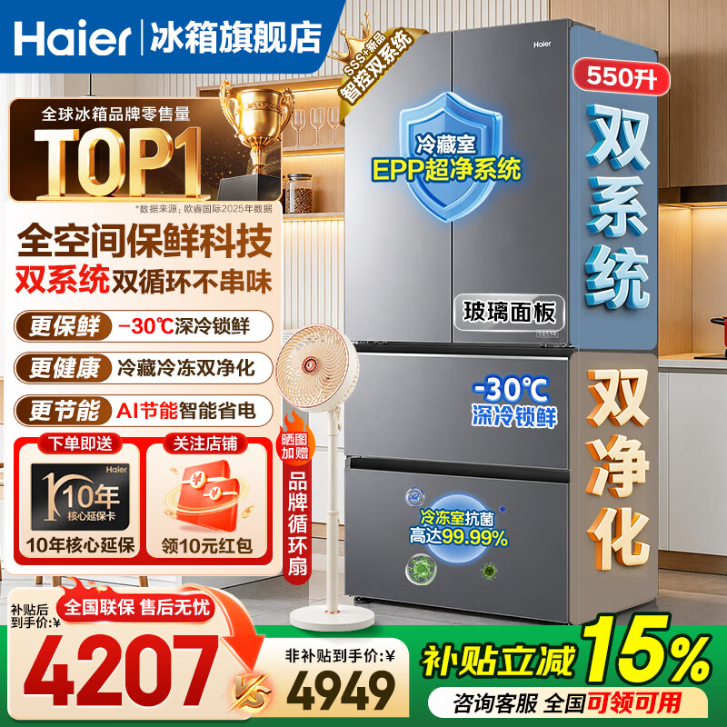 海尔（Haier）天悦冰箱550升法式四开多门全空间保鲜双系统双循环家用大容量主动除菌风冷无霜一级能效电冰箱 550L双系统+全空间保鲜科技+风冷无霜