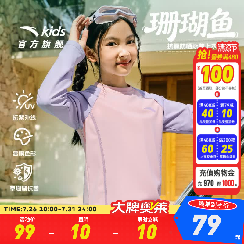 安踏儿童泳装女童珊瑚鱼2026夏季新品防晒抗氯长袖游泳上衣3826332454 粉色-1 110