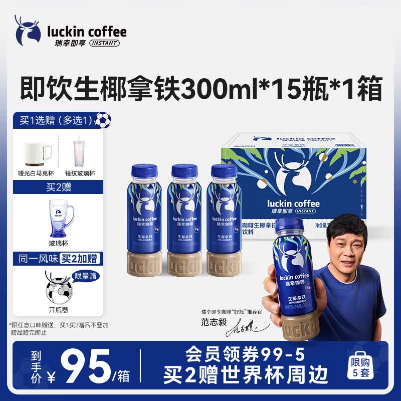 瑞幸即享咖啡即饮瓶装咖啡饮料 生椰拿铁300ml*15瓶  100%冷榨椰肉汁 清甜