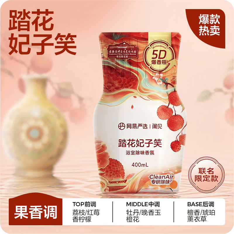 网易严选【联名香氛】浴室香氛香薰厕所除臭剂室内留香空气清新剂爆香瓶 【瓷器新香】踏花妃子笑400ml