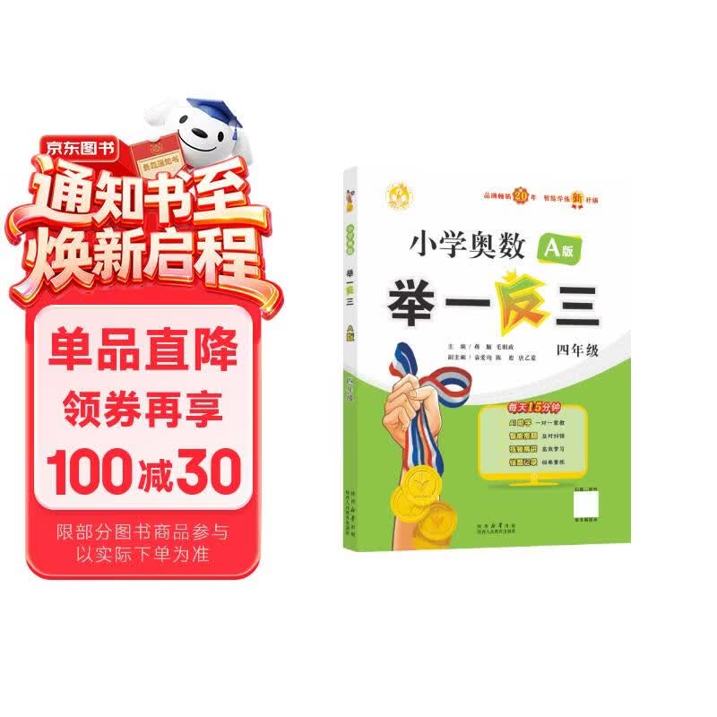 新版小学奥数举一反三 A版 四年级 智能升级版 奥数思维训练题  适用2025 2026