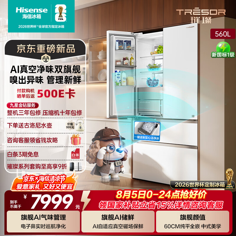 海信璀璨560L灵灵狗冰箱AI真空保鲜AI气味巡航大容量主动除菌净化制冰冰箱TR-560E8SFZSD