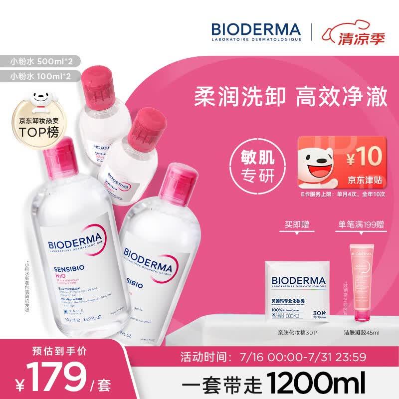贝德玛（BIODERMA）粉水敏感肌洗卸温和净澈毛孔卸妆水水润清爽1200ml