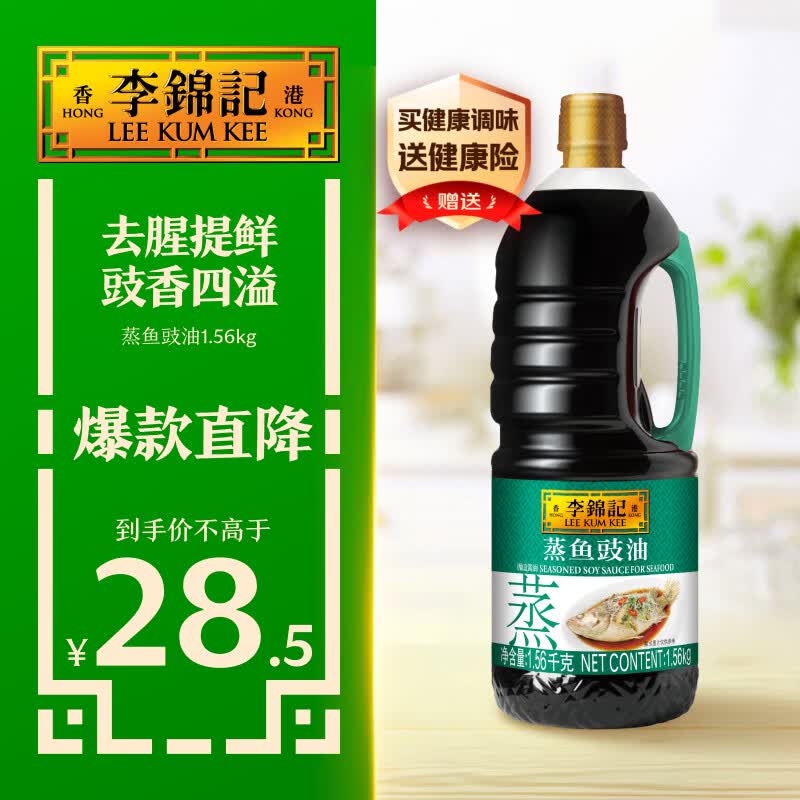 李锦记蒸鱼豉油1.56kg 去腥提鲜 豉香四溢 蒸炒白灼汁凉拌 酱油生抽