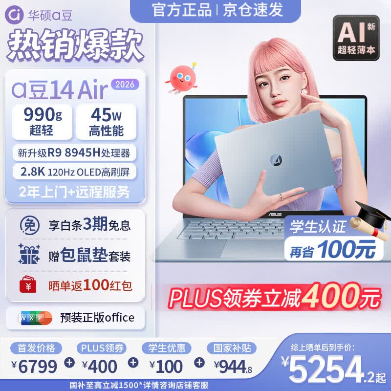 华硕（ASUS）a豆14 Air  2026 国家补贴 高性能AI超轻薄笔记本电脑 学生优惠补贴办公商务本 R9 8945H 16G 1T风信子蓝 2.8K120Hz OLED屏 预装office