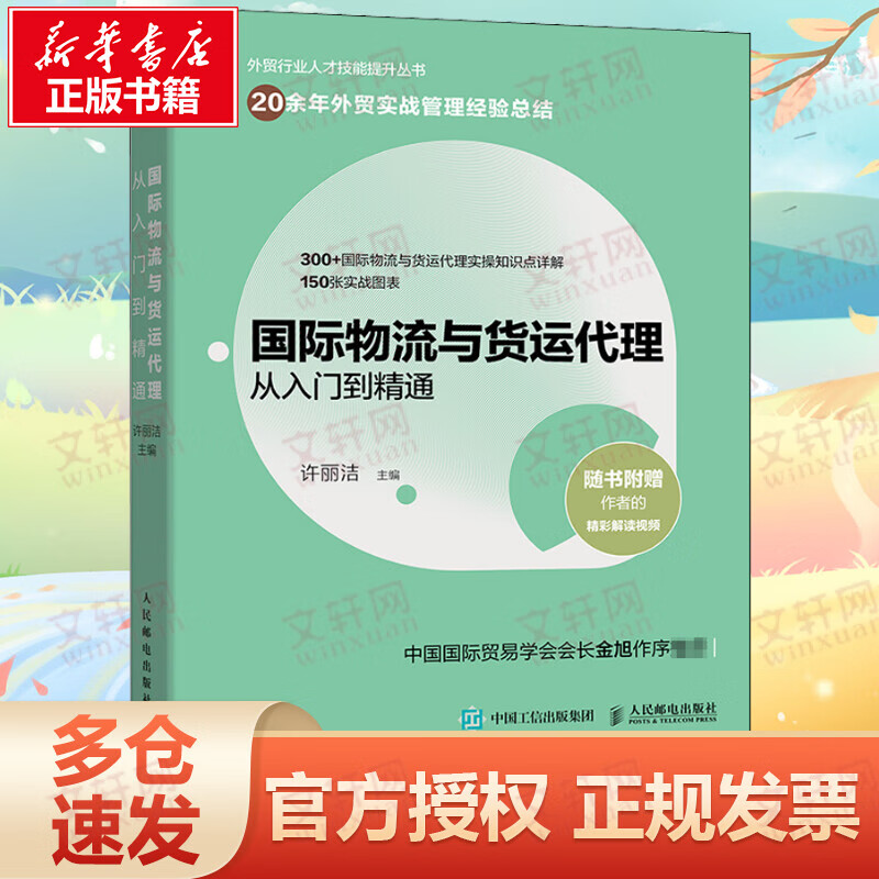 国际物流与货运代理从入门到精通
