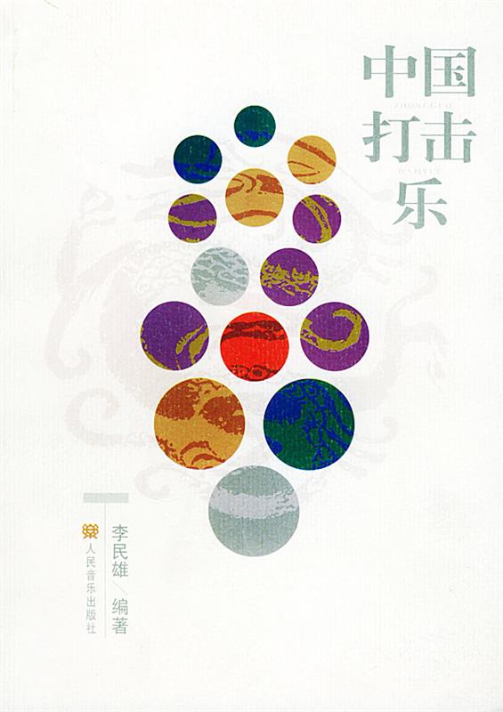 中国打击乐 李民雄 编著