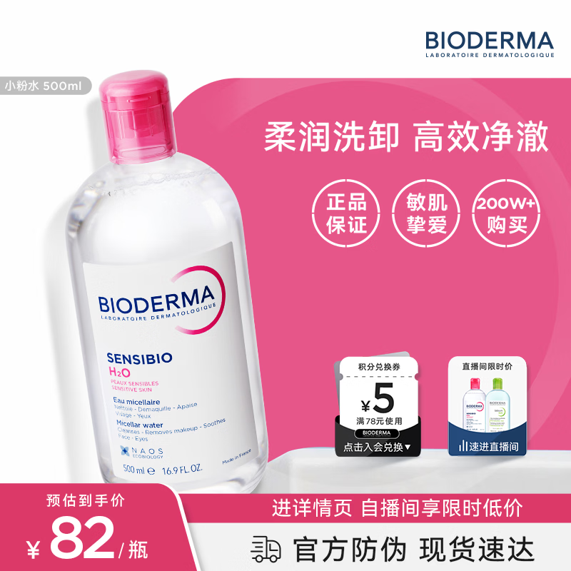 贝德玛（BIODERMA）粉水卸妆水舒妍洁肤液500ml 敏感肌可用温和可卸防晒保湿舒缓