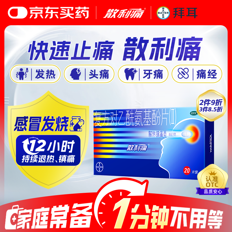 [散利痛] 复方对乙酰氨基酚片(Ⅱ) 20片/盒