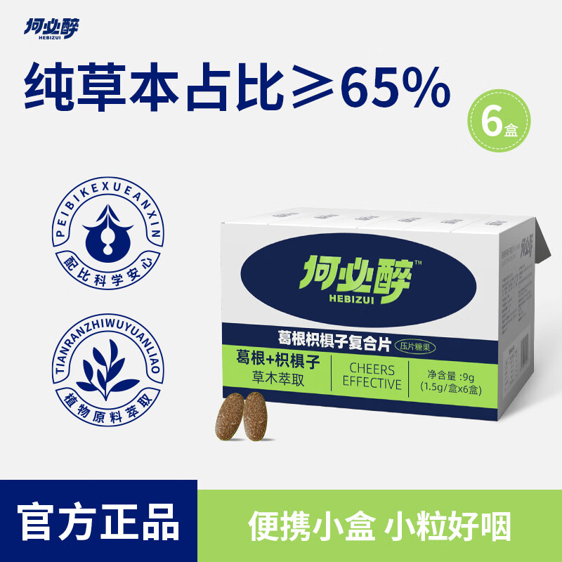 何必醉葛根枳棋子复合片压片糖果喝酒应酬微醺非药团建聚餐小酌 6盒18片【囤货装】 京东折扣/优惠券