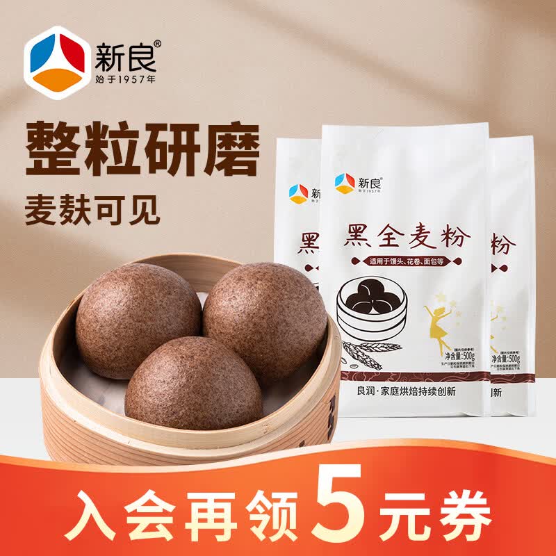 新良黑全麦粉500g*3袋 黑小麦全麦面粉 粗粮杂粮面粉 烘焙原料