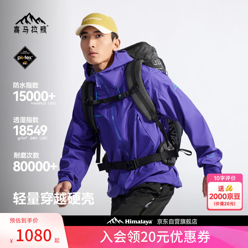 喜马拉雅洛克硬壳冲锋衣 820元，喜马拉雅防晒风翼冰感皮肤衣 380元 - 86线报
