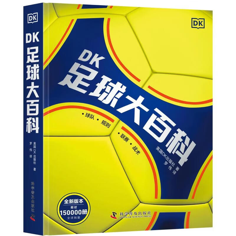 DK足球大百科 科学普及出版社 英国DK出版社 著 罗伟 译 书籍 图书