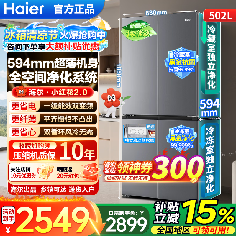海尔（Haier）冰箱【2026新款】小红花502升十字四开门594mm超薄嵌入家用大容量一级能效变频风冷无霜换新补贴 26年新品502L+594超薄嵌入+双净化系统