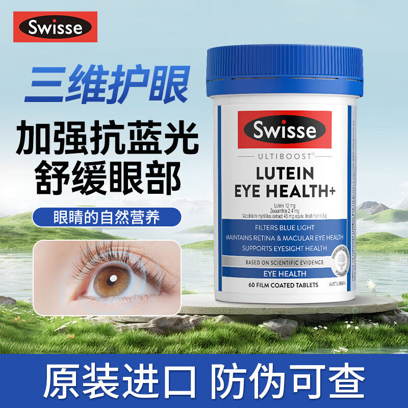 Swisse澳洲叶黄素成人护眼片蓝莓越橘玉米黄质视力保护眼睛 叶黄素护眼片 60粒*1瓶