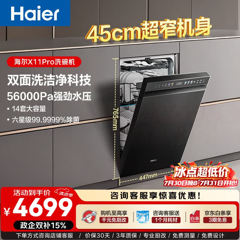 海尔小蛮腰X11Pro洗碗机嵌入式中型115升大容量双面洗45cm超窄分区洗一级水效10天净存自动开关门 【双面洗】EYSW14586GHU1 黑色