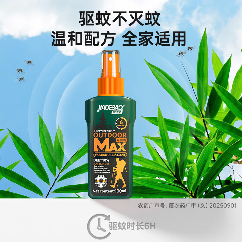 家德宝(JIADEBAO)驱蚊喷雾户外驱蚊液防蚊虫叮咬花露水蚊不叮驱蚊神器 经典款100ml