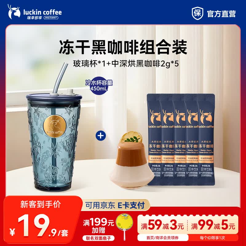 瑞幸咖啡玻璃杯奶茶杯精致水杯 玻璃杯+中深烘黑咖啡2g*5【组合装】
