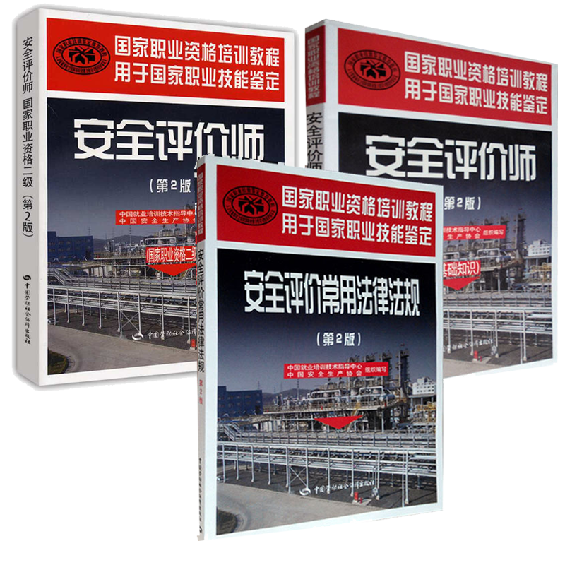 【正版包邮】安全评价师考试教材安全评价师考试(国家职业资格二级) 安全评价培训教材 基础知识 3册