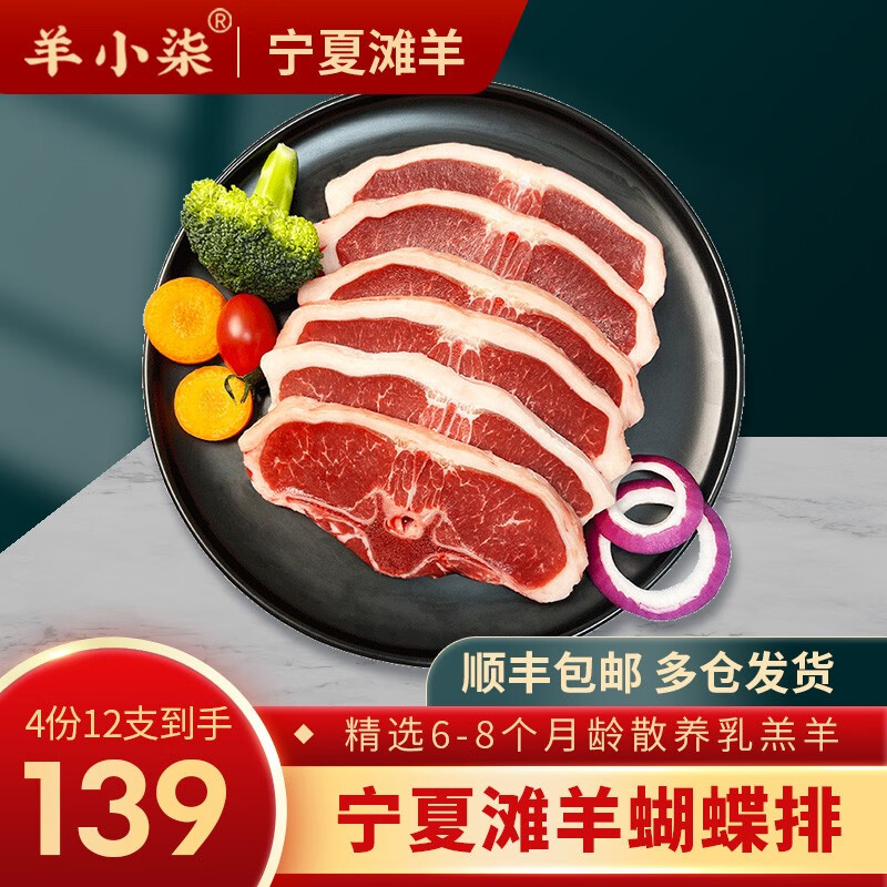 羊小柒 宁夏滩羊肉 生鲜小羔羊原切战斧法式羊排蝴蝶排肚包肉烧烤食材 蝴蝶排12-16支怎么看?