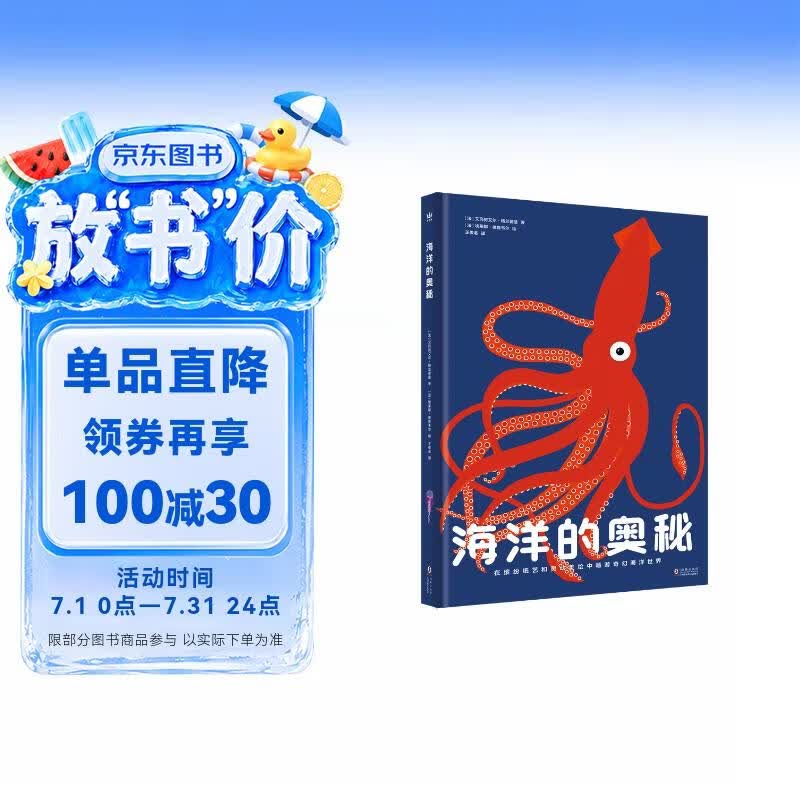 海洋的奥秘（奇想国童书）全景式呈现海洋风貌，包含海洋生物、生态系统，激光镂空、翻翻、拉页和层次设计   