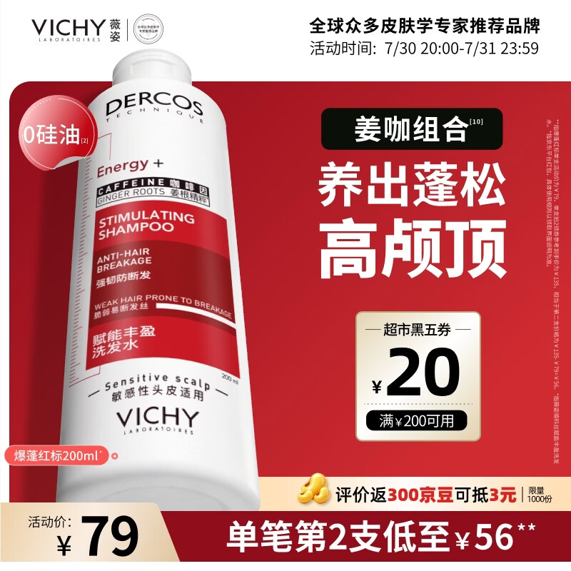 薇姿（VICHY）【张月同款】蓬松红标生姜洗发水男士女士无硅油柔顺花香200ml
