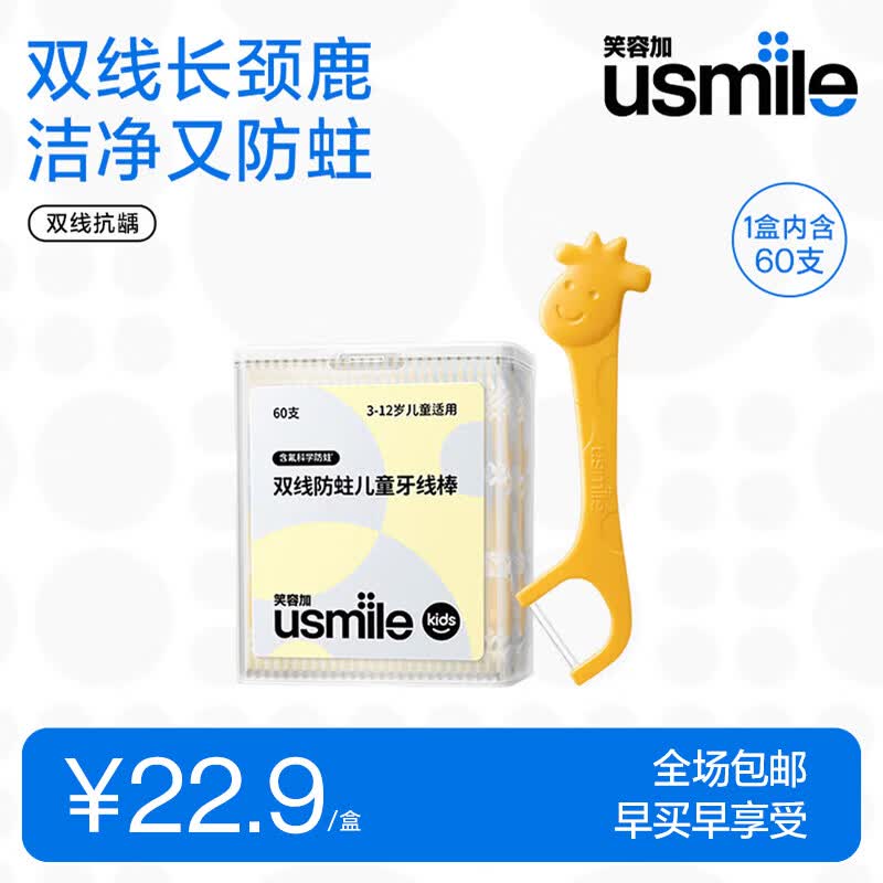 usmile笑容加儿童牙线清洁防蛀抗龋超细双线长颈鹿 安全便携独立包装  儿童双线牙线棒（草莓味60支）每支独立包装 1盒