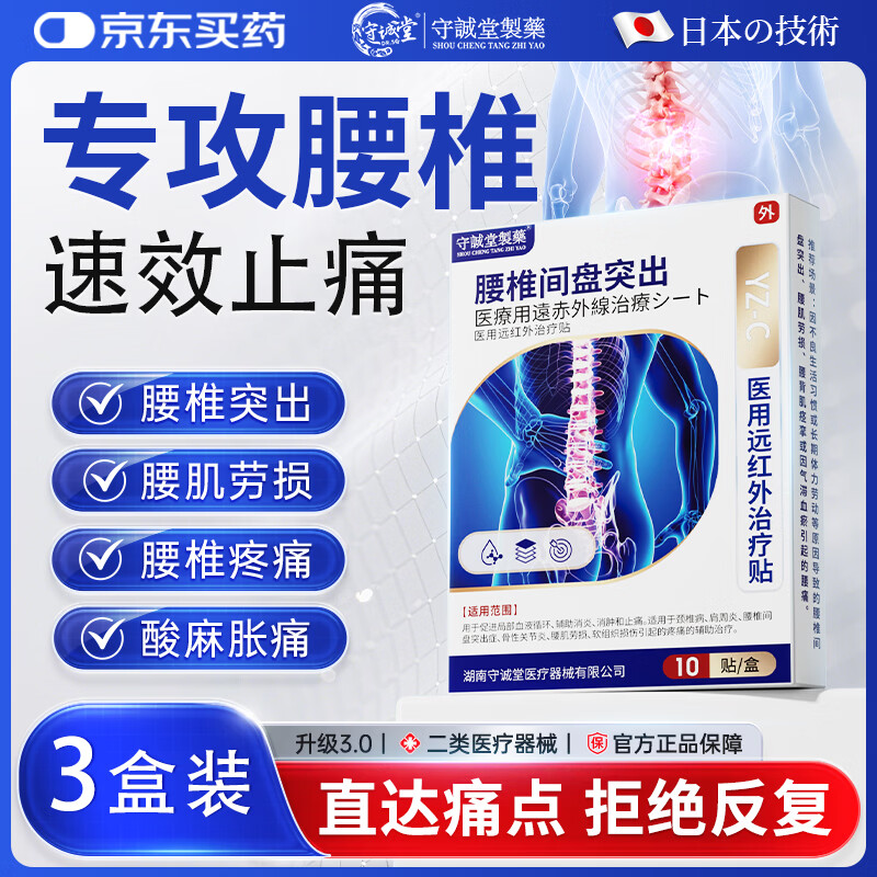 守诚堂腰椎间盘突出腰肌劳损疼痛止痛膏药活血热敷膏药贴3盒30贴