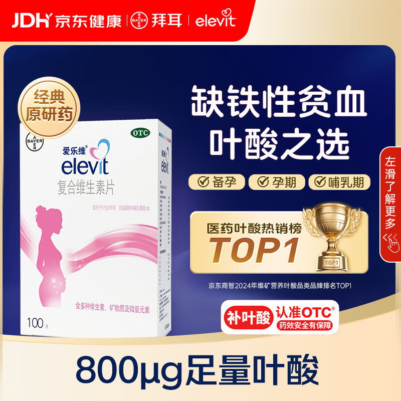 【原研好药】拜耳爱乐维叶酸 复合维生素片100片 补充钙铁锌维生素c 孕妇叶酸备孕片女性艾乐维