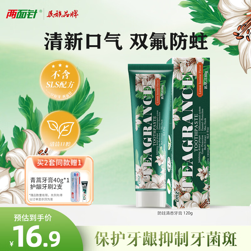 两面针（LMZ）防蛀清香牙膏 防蛀固齿 强健牙龈 清新口气 1支120g 含氟京东自营