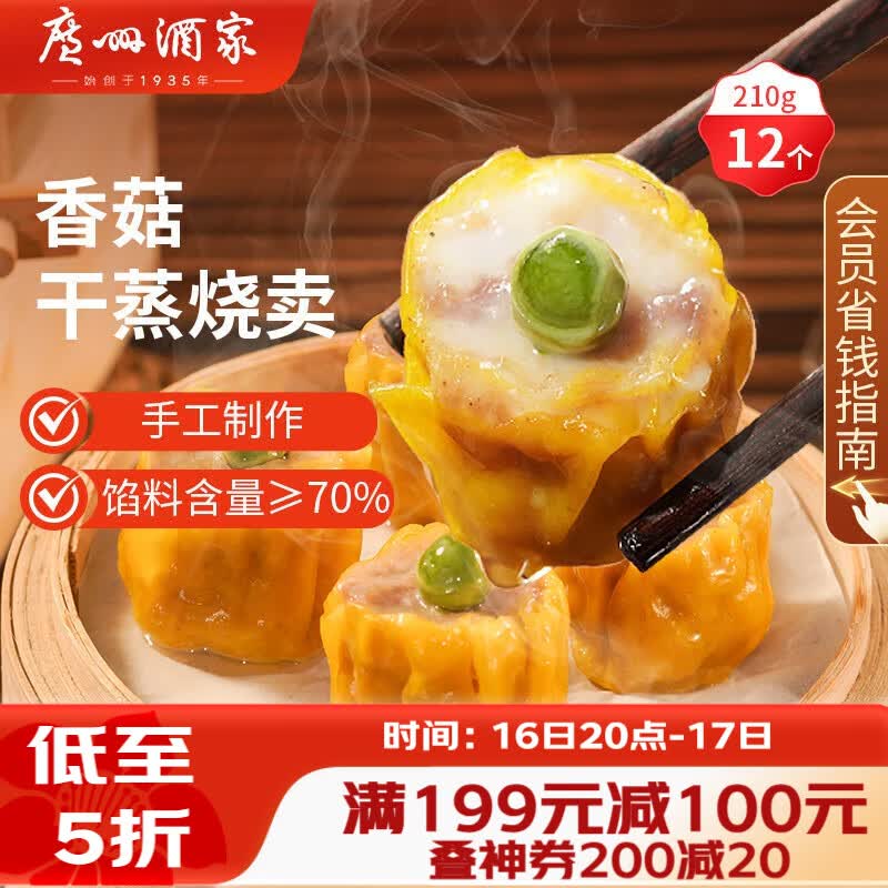 广州酒家香菇干蒸烧麦210g 12个 早餐半成品广式早茶点心烧卖速冻面点速食