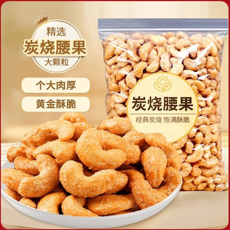 炭烧腰果新货袋装年货坚果腰果仁休闲过年干果零食送礼 【精选新货】炭烧腰果500g