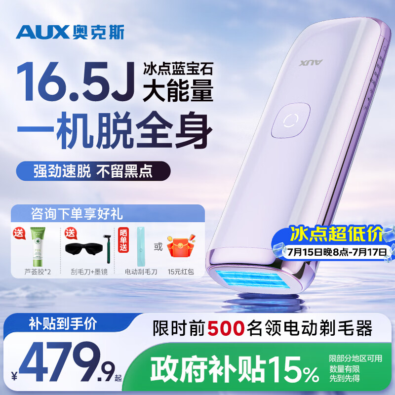 奥克斯(AUX)【国家补贴+七夕礼遇】脱毛仪蓝宝石冰点全身腋下私处家用剃毛器男士女友情人节礼物/盒1127大能量