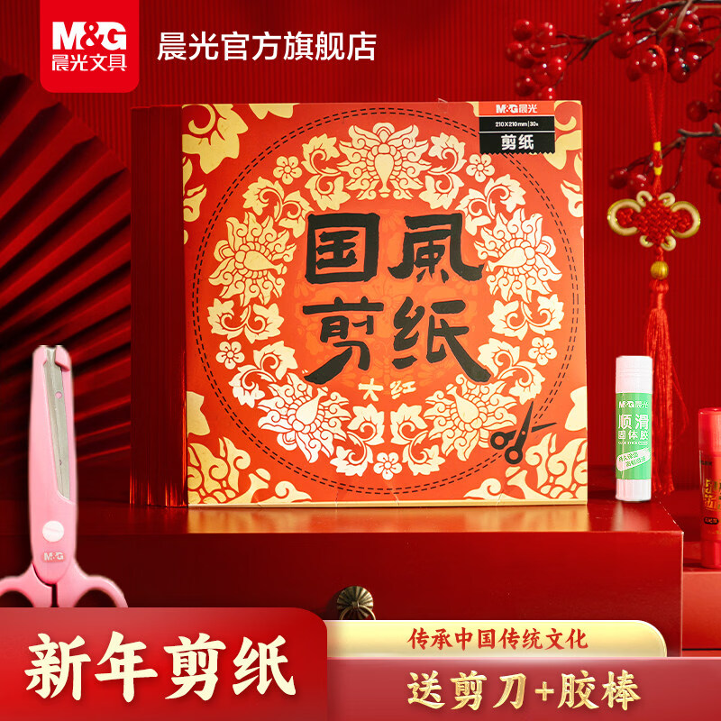 晨光2027新年窗花纸剪纸工具套装diy小学生儿童手工中国风春节马年春节过年过新年大红色马年 【210*210mm】国风剪纸60张