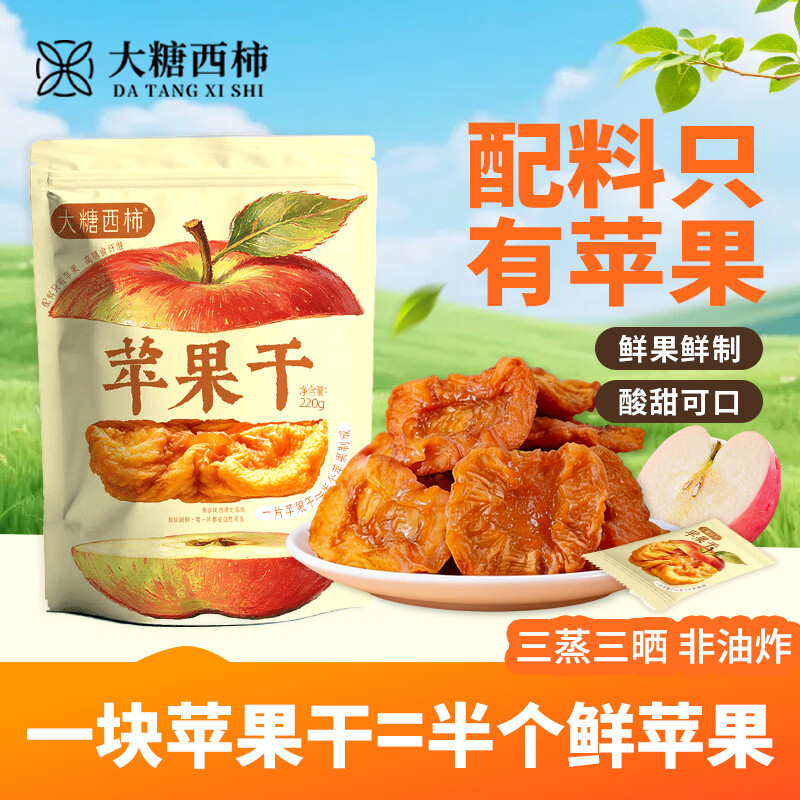 大糖西柿陕西红富士苹果干0蔗糖三蒸三烘软糯香甜孕妇零食 苹果干220g*3袋