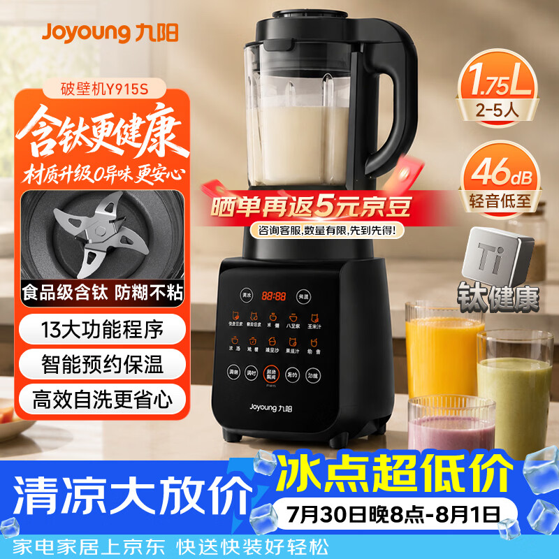 九阳（Joyoung）有钛破壁机家用轻音全自动多功能降噪预约豆浆机榨汁辅食机1.75L五谷杂粮3-5人金榜 Y915s
